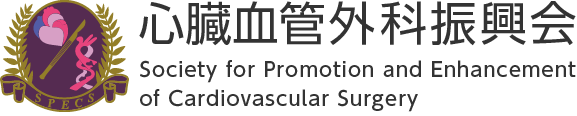 心臓血管外科振興会 Society for Promotion and Enhancement of Cardiovascular Surgery