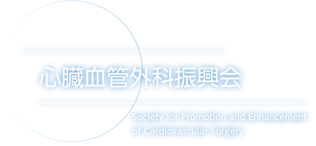 心臓血管外科振興会 Society for Promotion and Enhancement of Cardiovascular Surgery